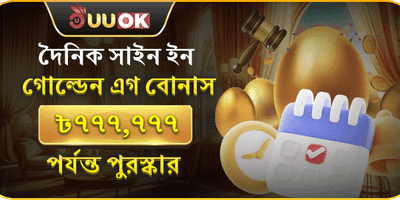 দৈনিক গোল্ডেন এগ রিলোড বোনাস promotion